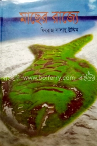 মাছের রাজ্যে