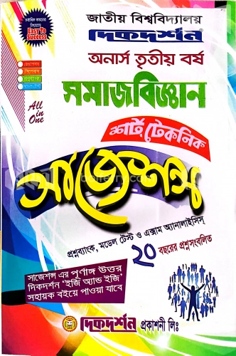 সমাজবিজ্ঞান শর্ট টেকনিক সাজেশন্স অনার্স ৩য় বর্ষ