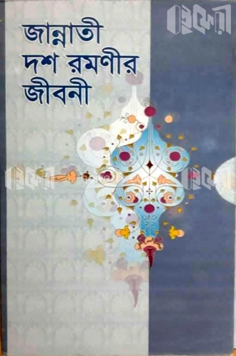 জান্নাতী দশ রমণীর জীবনী