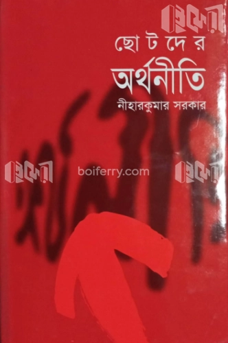 ছোটদের অর্থনীতি