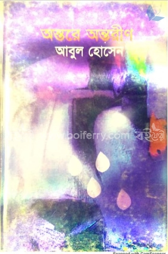 অন্তরে অন্তরীন