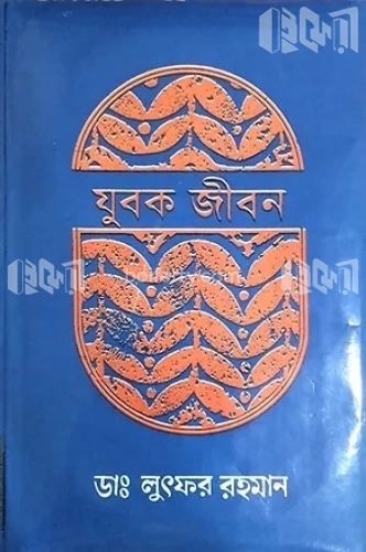 যুবক জীবন