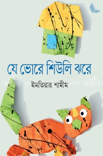 যে ভোরে শিউলি ঝরে