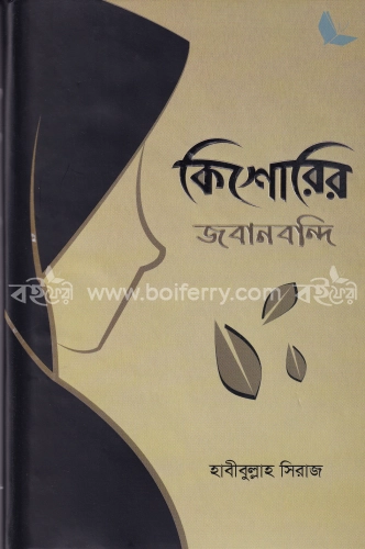 কিশোরির জবানবন্দি