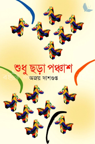 শুধু ছড়া পঞ্চাশ