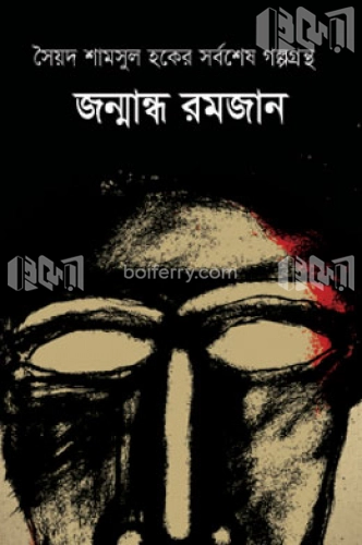 জন্মান্ধ রমজান