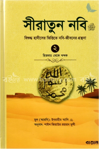 সীরাতুন নবি (সাঃ) ২