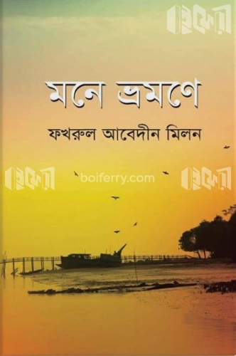 মনে ভ্রমণে