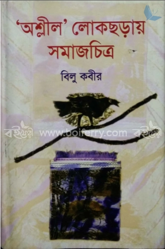 ‘অশ্লীল’ লোকছড়ায় সমাজচিত্র