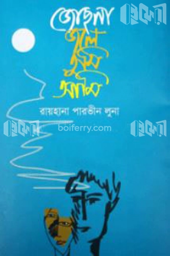 জোছনা জলে তুমি আমি