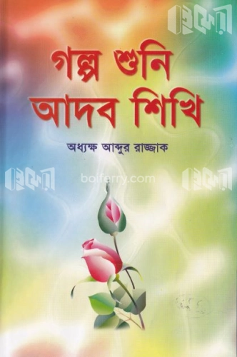 গল্প শুনি আদব শিখি