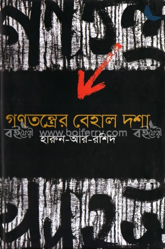 গণতন্ত্রের বেহাল দশা