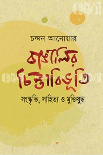 বাঙালির চিন্তাবিভৃতি সংস্কৃতি, সাহিত্য ও মুক্তিযুদ্ধ