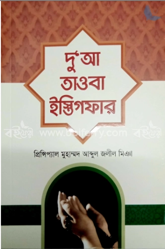 দু’আ তাওবা ইস্তিফার