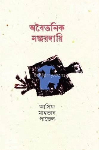 অবৈতনিক নজরদারি