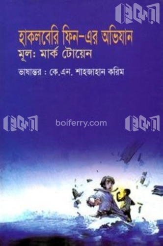 হাকলবেরি ফিন-এর অভিযান