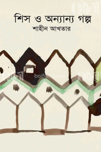 শিস ও অন্যান্য গল্প