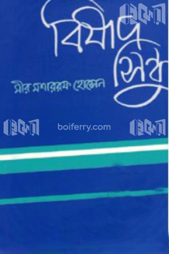 বিষাদ সিন্ধু