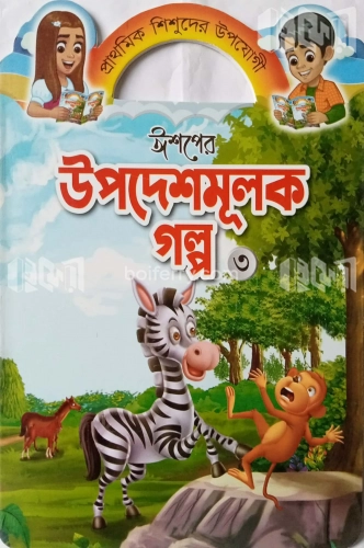 ঈশপের উপদেশমূলক গল্প ৩