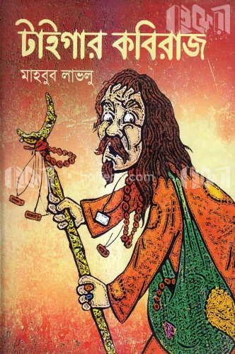 টাইগার কবিরাজ