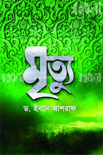 মৃত্যু