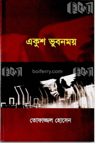 একুশ ভুবনময়