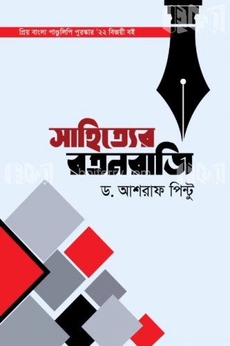 সাহিত্যের রতনরাজি