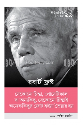 ইন্টারভিউ সিরিজ ১৯ (রবার্ট ফ্রস্ট)