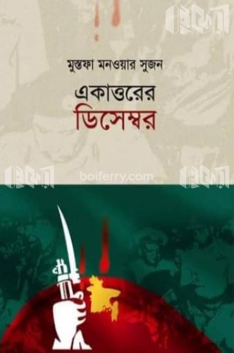 একাত্তরের ডিসেম্বর