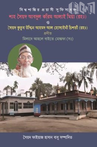 বিশ্বশান্তির প্রয়াসী সুফিসাধক শাহ সৈয়দ আবদুল করিম আলাই মিয়া (রহঃ)