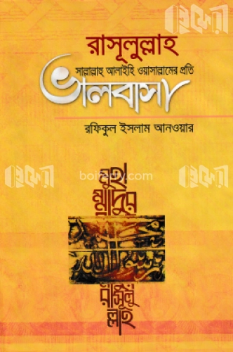 রাসূলুল্লাহ সাল্লাল্লাহু আলাইহি ওয়াসাল্লামের প্রতি ভালবাসা