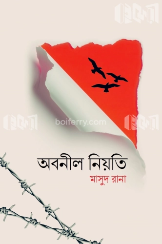 অবনীল নিয়তি