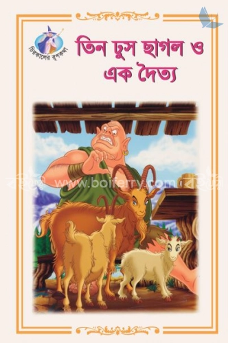 তিন ঢুস ছাগল ও এক দৈত্য