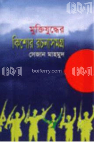 মুক্তিযুদ্ধের কিশোর রচনাসমগ্র