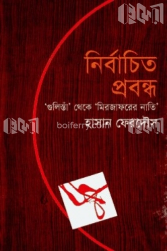 নির্বাচিত প্রবন্ধ