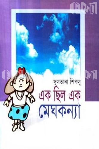 এক ছিল এক মেঘকন্যা