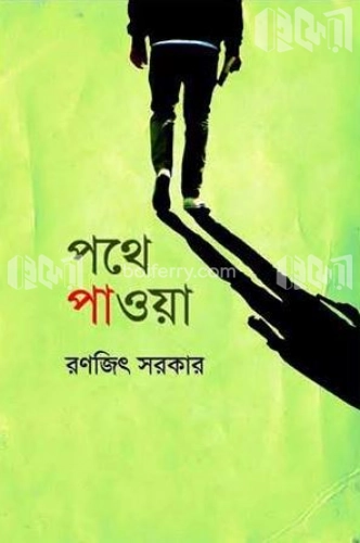 পথে পাওয়া