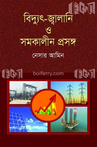 বিদ্যুৎ-জ্বালানি ও সমকালীন প্রসঙ্গ