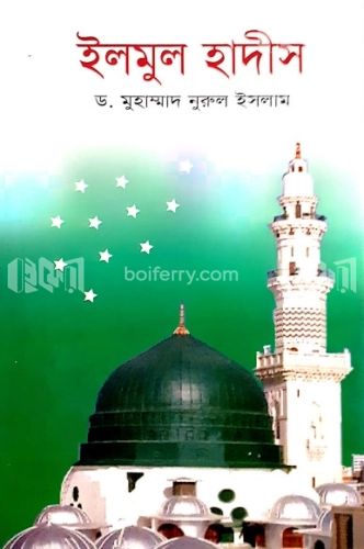 ইলমুল হাদীস