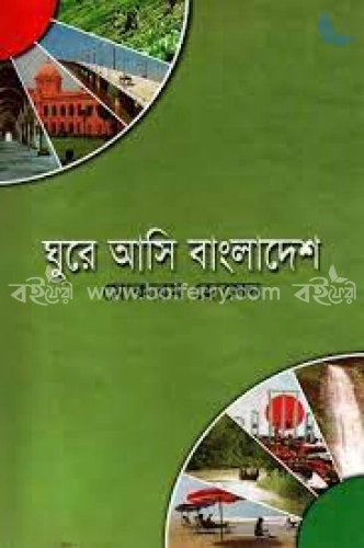 ঘুরে আসি বাংলাদেশ