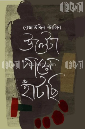 উল্টো পায়ে হাঁটছি