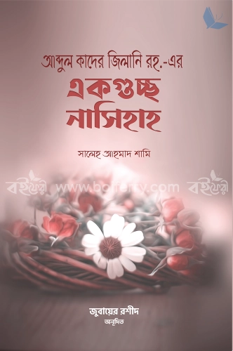 আব্দুল কাদের জিলানি রহ. এর একগুচ্ছ নাসিহাহ