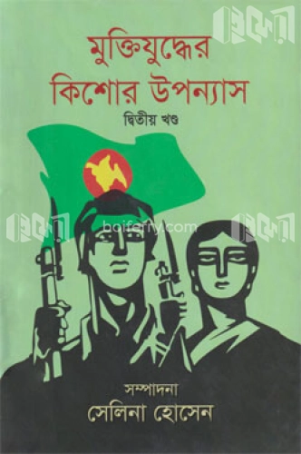 মুক্তিযুদ্ধের কিশোর উপন্যাস (২য় খণ্ড)