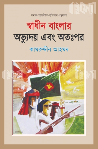 স্বাধীন বাংলার অভ্যুদয় এবং অতঃপর