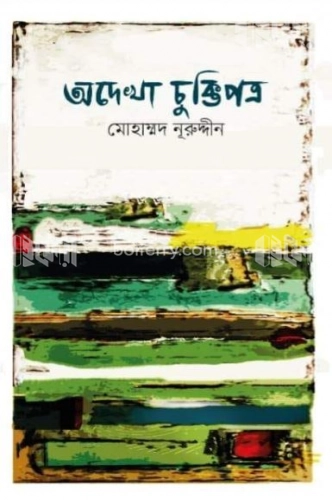 অদেখা চুক্তিপত্র