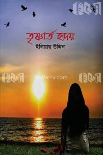 তৃষ্ণার্ত হৃদয়