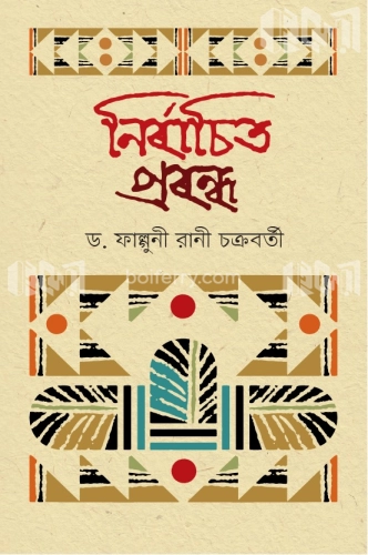 নির্বাচিত প্রবন্ধ