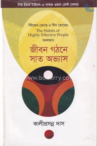 জীবন গঠনে সাত অভ্যাস