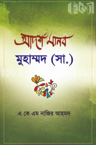 আদর্শ মানব মুহাম্মদ (সা.)