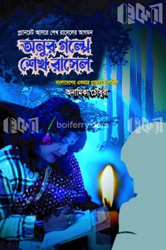 অনুর গল্পে শেখ রাসেল